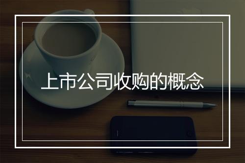 上市公司收购的概念