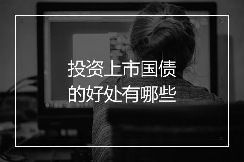 投资上市国债的好处有哪些