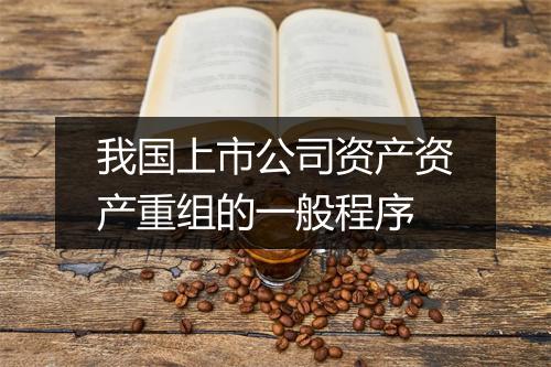 我国上市公司资产资产重组的一般程序