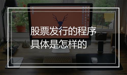 股票发行的程序具体是怎样的