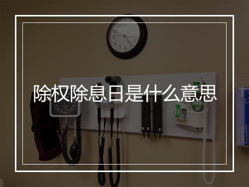 除权除息日是什么意思