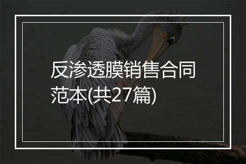 反渗透膜销售合同范本(共27篇)