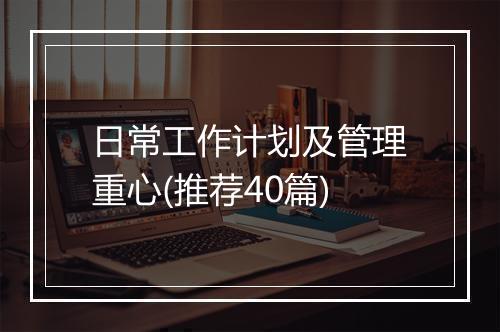 日常工作计划及管理重心(推荐40篇)