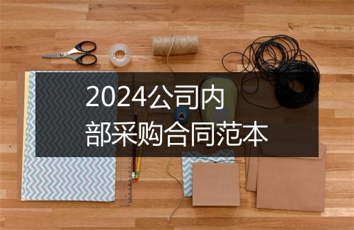 2024公司内部采购合同范本