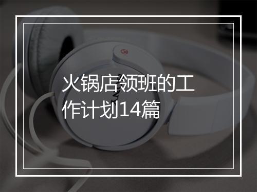 火锅店领班的工作计划14篇