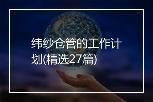纬纱仓管的工作计划(精选27篇)