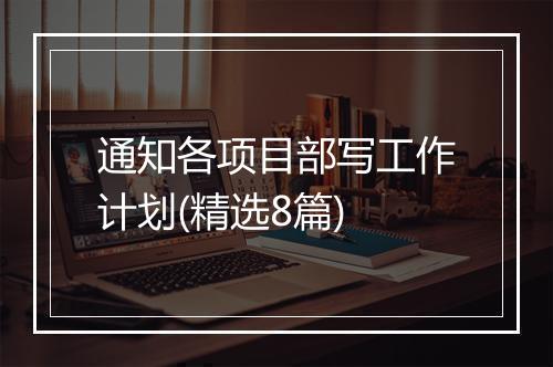 通知各项目部写工作计划(精选8篇)