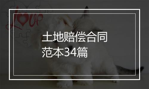 土地赔偿合同范本34篇