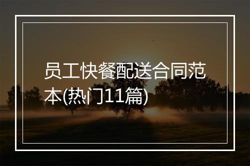 员工快餐配送合同范本(热门11篇)