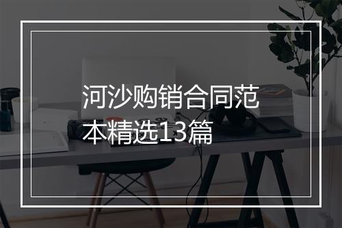 河沙购销合同范本精选13篇