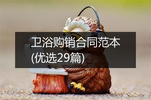 卫浴购销合同范本(优选29篇)