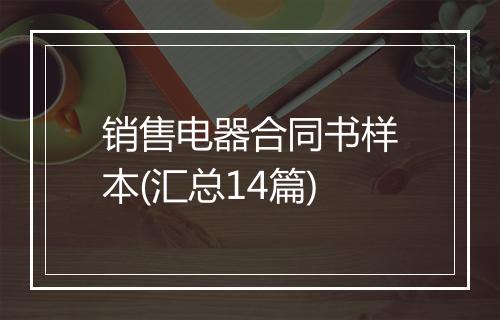 销售电器合同书样本(汇总14篇)