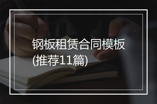 钢板租赁合同模板(推荐11篇)
