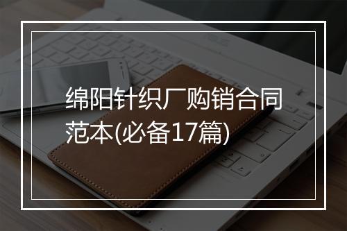 绵阳针织厂购销合同范本(必备17篇)