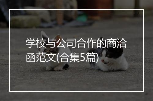 学校与公司合作的商洽函范文(合集5篇)