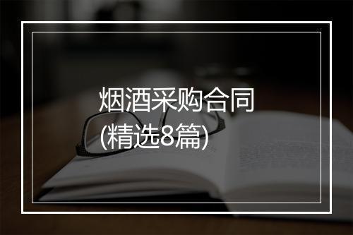 烟酒采购合同(精选8篇)