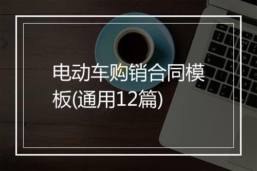 电动车购销合同模板(通用12篇)
