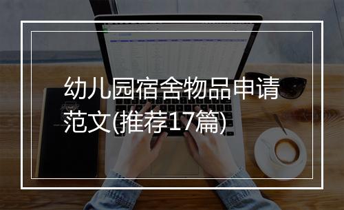 幼儿园宿舍物品申请范文(推荐17篇)