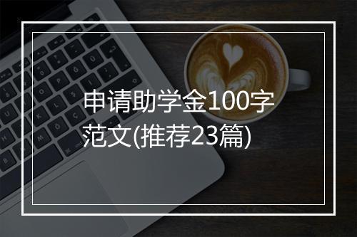申请助学金100字范文(推荐23篇)