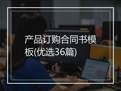 产品订购合同书模板(优选36篇)