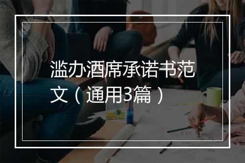 滥办酒席承诺书范文（通用3篇）