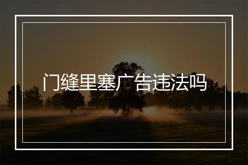 门缝里塞广告违法吗