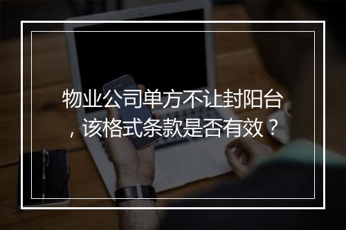 物业公司单方不让封阳台，该格式条款是否有效？
