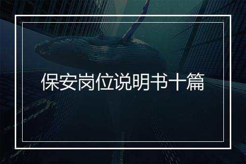 保安岗位说明书十篇