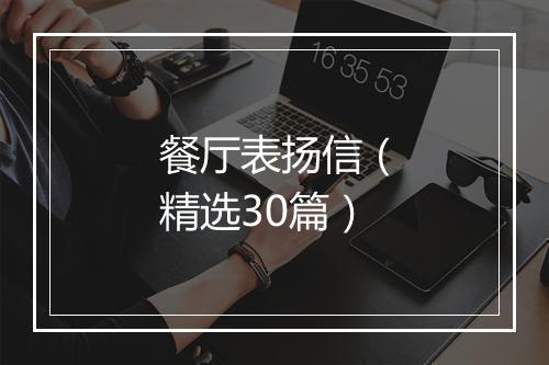 餐厅表扬信（精选30篇）