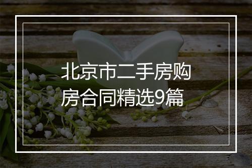 北京市二手房购房合同精选9篇