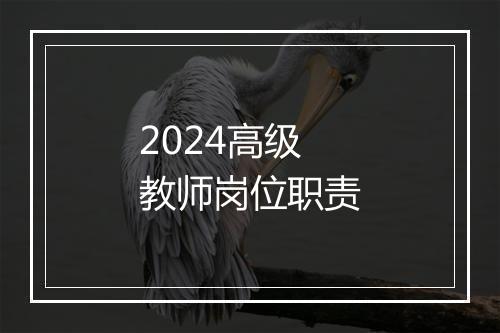 2024高级教师岗位职责