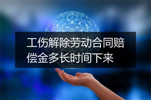 工伤解除劳动合同赔偿金多长时间下来