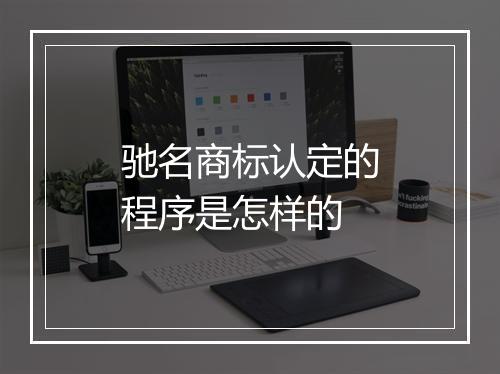 驰名商标认定的程序是怎样的