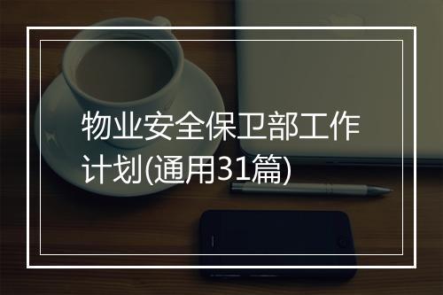 物业安全保卫部工作计划(通用31篇)