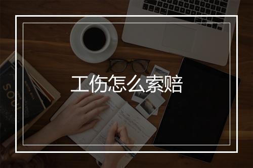 工伤怎么索赔