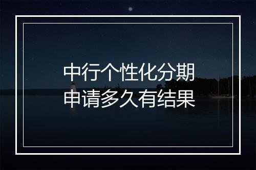中行个性化分期申请多久有结果