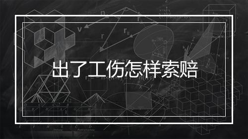 出了工伤怎样索赔