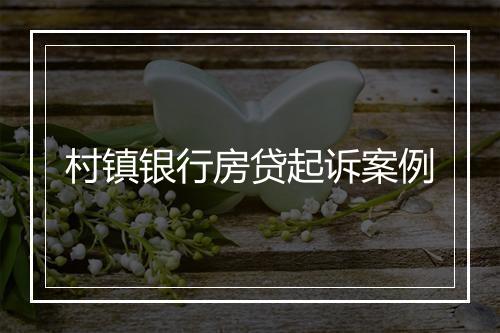 村镇银行房贷起诉案例