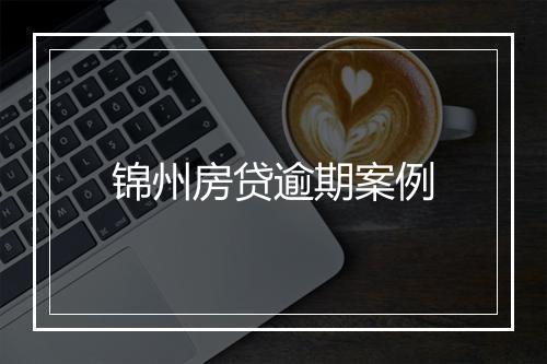 锦州房贷逾期案例
