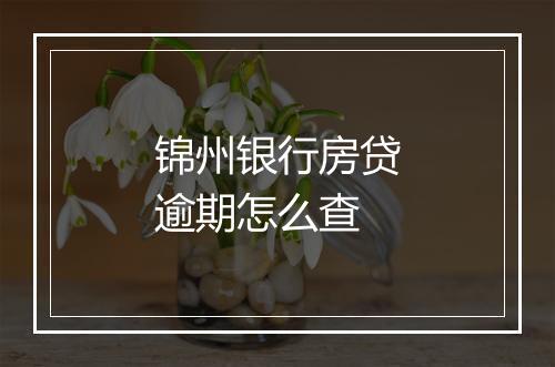 锦州银行房贷逾期怎么查