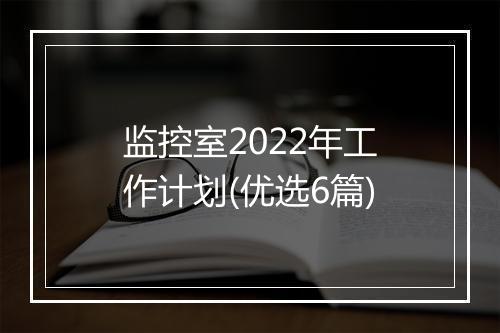 监控室2022年工作计划(优选6篇)