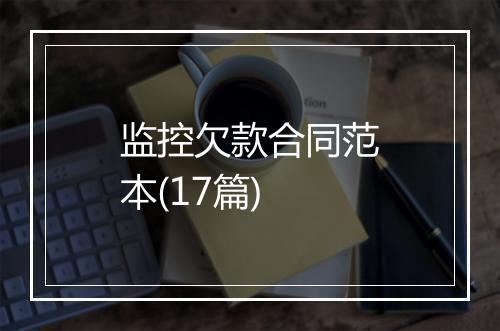 监控欠款合同范本(17篇)