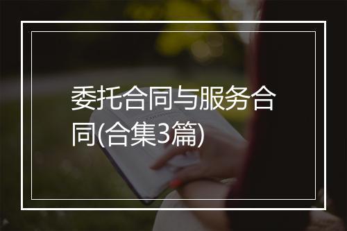 委托合同与服务合同(合集3篇)