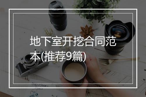 地下室开挖合同范本(推荐9篇)