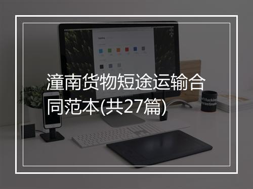 潼南货物短途运输合同范本(共27篇)