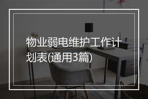 物业弱电维护工作计划表(通用3篇)