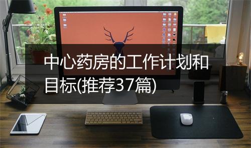 中心药房的工作计划和目标(推荐37篇)