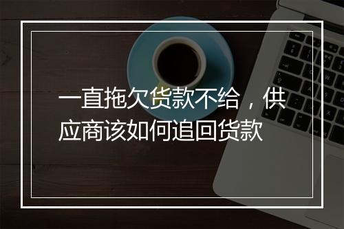 一直拖欠货款不给，供应商该如何追回货款