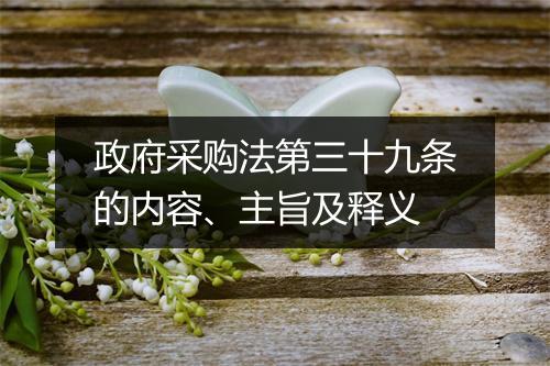 政府采购法第三十九条的内容、主旨及释义