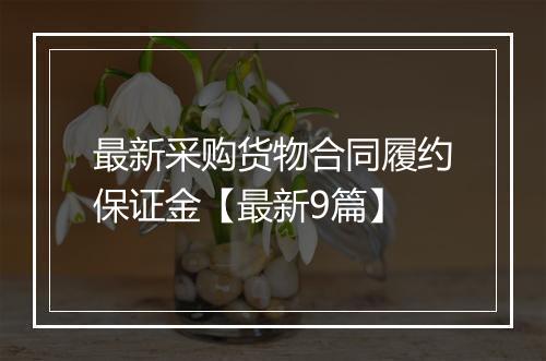 最新采购货物合同履约保证金【最新9篇】